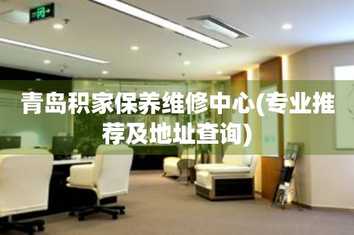 青島積家保養(yǎng)維修中心(專業(yè)推薦及地址查詢)