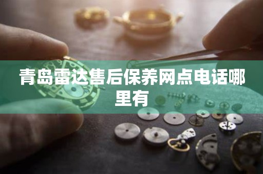 青島雷達(dá)售后保養(yǎng)網(wǎng)點(diǎn)電話哪里有