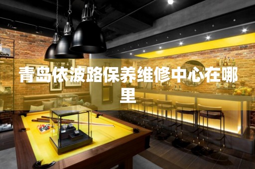 青島依波路保養(yǎng)維修中心在哪里