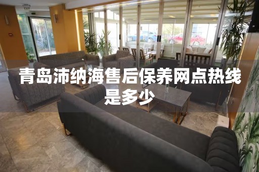 青島沛納海售后保養(yǎng)網(wǎng)點(diǎn)熱線是多少