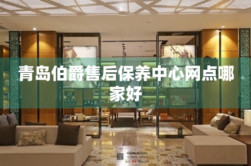 青島伯爵售后保養(yǎng)中心網(wǎng)點(diǎn)哪家好