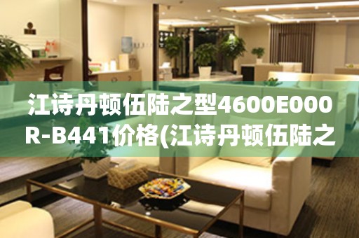 江詩丹頓伍陸之型4600E000R-B441價格(江詩丹頓伍陸之型4600E000R-B441報價、購買指南、最新價格推薦)
