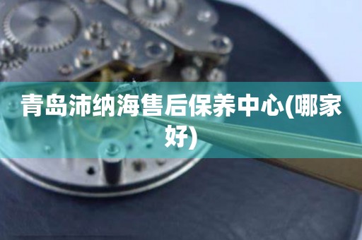 青島沛納海售后保養(yǎng)中心(哪家好)