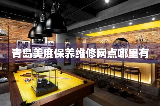 青島美度保養(yǎng)維修網(wǎng)點(diǎn)哪里有