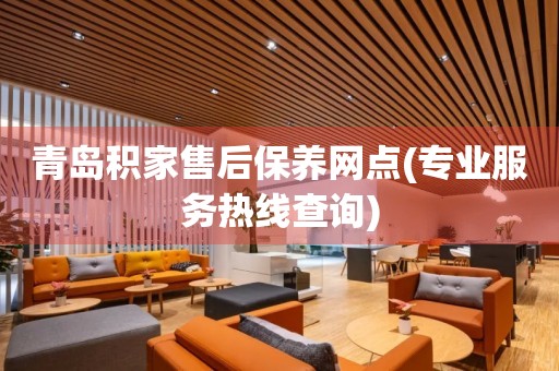 青島積家售后保養(yǎng)網(wǎng)點(專業(yè)服務(wù)熱線查詢)