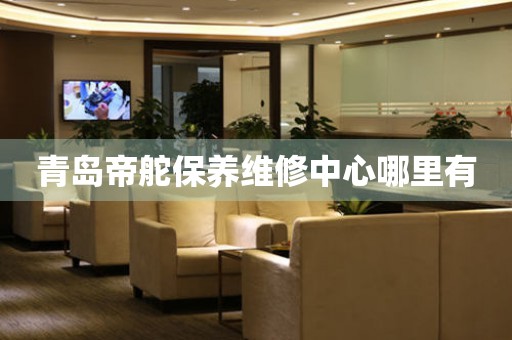 青島帝舵保養(yǎng)維修中心哪里有
