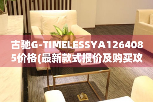 古馳G-TIMELESSYA1264085價格(最新款式報價及購買攻略)