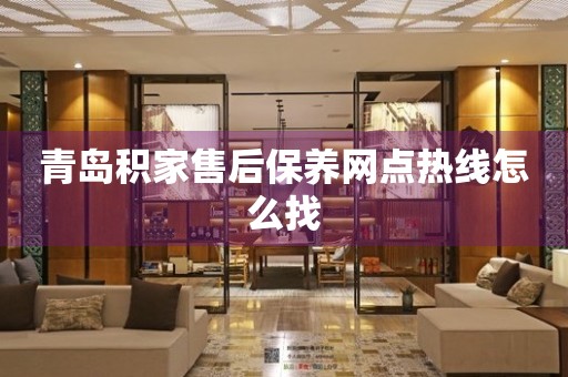 青島積家售后保養(yǎng)網(wǎng)點熱線怎么找