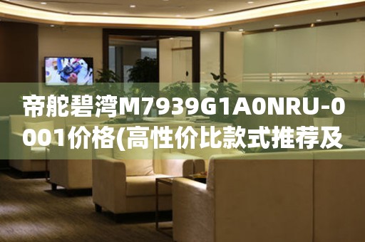 帝舵碧灣M7939G1A0NRU-0001價格(高性價比款式推薦及市場行情分析)