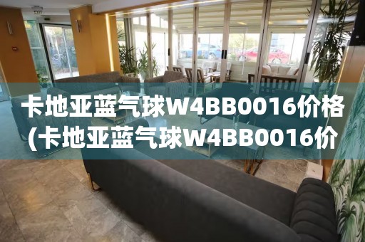 卡地亞藍(lán)氣球W4BB0016價格(卡地亞藍(lán)氣球W4BB0016價格查詢及購買指南)