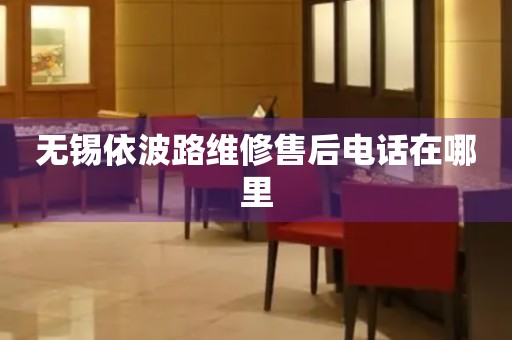 無錫依波路維修售后電話在哪里