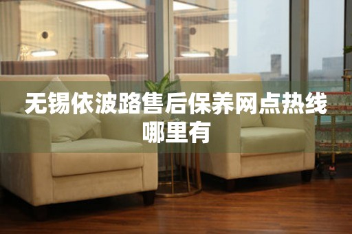 無錫依波路售后保養(yǎng)網點熱線哪里有