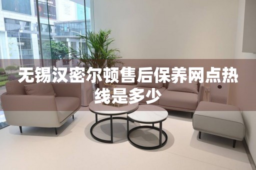 無錫漢密爾頓售后保養(yǎng)網點熱線是多少