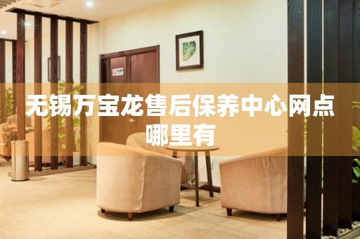 無錫萬寶龍售后保養(yǎng)中心網(wǎng)點(diǎn)哪里有