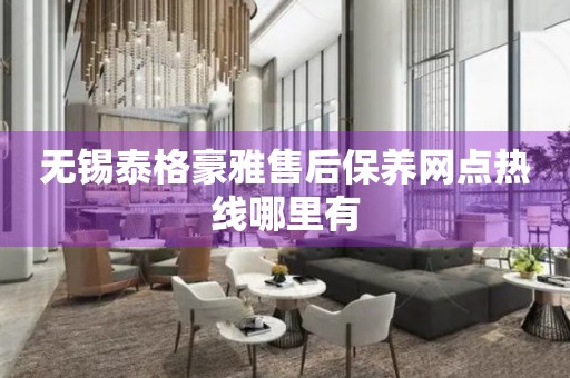無錫泰格豪雅售后保養(yǎng)網(wǎng)點熱線哪里有