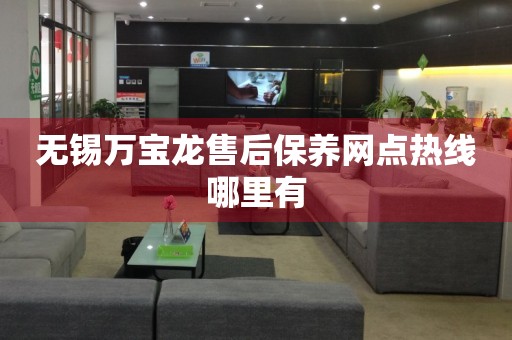 無錫萬寶龍售后保養(yǎng)網(wǎng)點熱線哪里有