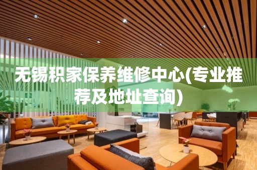無(wú)錫積家保養(yǎng)維修中心(專業(yè)推薦及地址查詢)