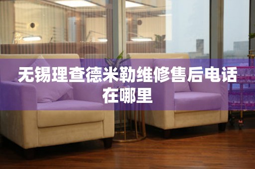 無(wú)錫理查德米勒維修售后電話在哪里