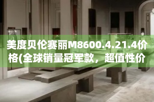 美度貝倫賽麗M8600.4.21.4價格(全球銷量冠軍款，超值性價比，限時特惠)