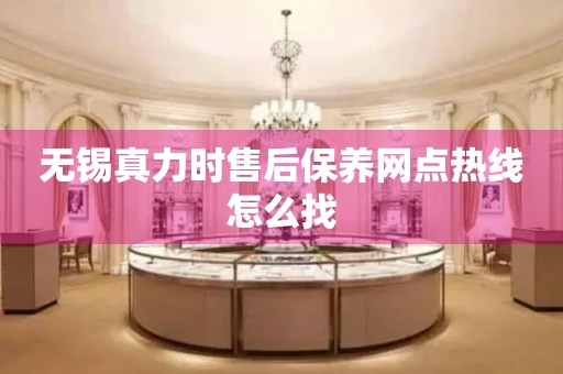 無錫真力時售后保養(yǎng)網(wǎng)點(diǎn)熱線怎么找