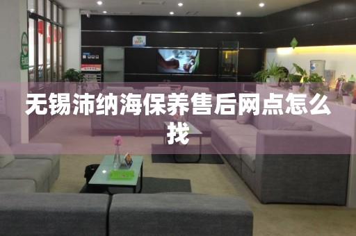 無錫沛納海保養(yǎng)售后網(wǎng)點(diǎn)怎么找