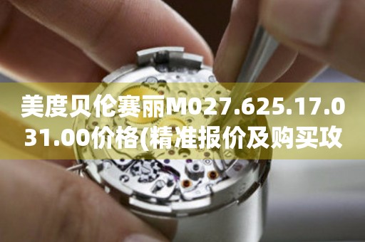 美度貝倫賽麗M027.625.17.031.00價格(精準報價及購買攻略)