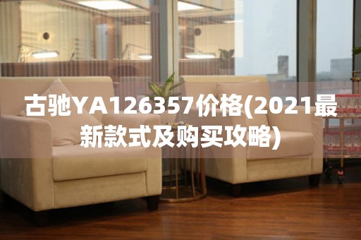 古馳YA126357價格(2021最新款式及購買攻略)