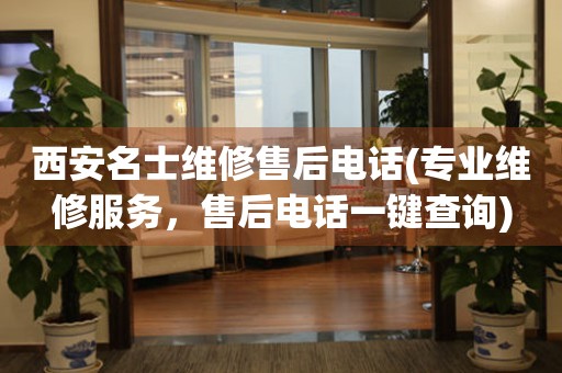 西安名士維修售后電話(專業(yè)維修服務(wù)，售后電話一鍵查詢)