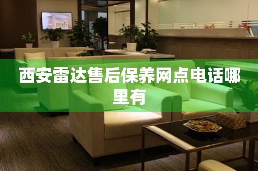 西安雷達(dá)售后保養(yǎng)網(wǎng)點(diǎn)電話哪里有
