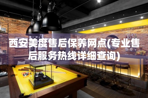 西安美度售后保養(yǎng)網(wǎng)點(diǎn)(專業(yè)售后服務(wù)熱線詳細(xì)查詢)