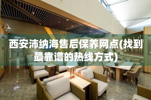 西安沛納海售后保養(yǎng)網(wǎng)點(diǎn)(找到最靠譜的熱線方式)