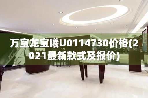萬(wàn)寶龍寶曦U0114730價(jià)格(2021最新款式及報(bào)價(jià))