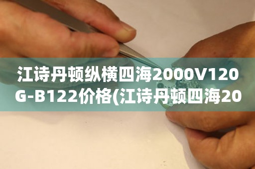 江詩(shī)丹頓縱橫四海2000V120G-B122價(jià)格(江詩(shī)丹頓四海2000V120G-B122款式的價(jià)格是多少)