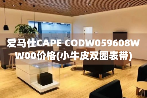 愛(ài)馬仕CAPE CODW059608WW00價(jià)格(小牛皮雙圈表帶)