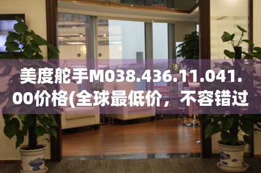 美度舵手M038.436.11.041.00價(jià)格(全球最低價(jià)，不容錯(cuò)過(guò))