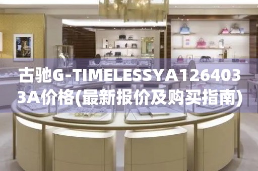 古馳G-TIMELESSYA1264033A價(jià)格(最新報(bào)價(jià)及購(gòu)買(mǎi)指南)