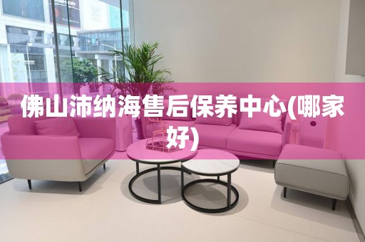 佛山沛納海售后保養(yǎng)中心(哪家好)