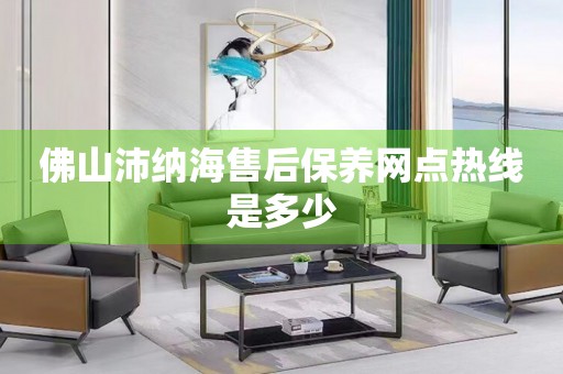 佛山沛納海售后保養(yǎng)網(wǎng)點(diǎn)熱線是多少