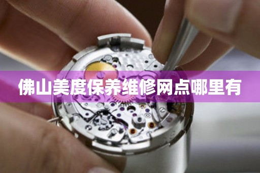 佛山美度保養(yǎng)維修網(wǎng)點(diǎn)哪里有