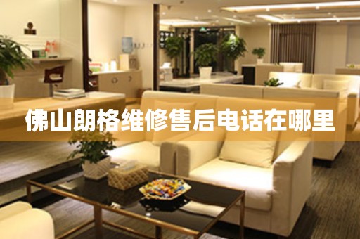 佛山朗格維修售后電話(huà)在哪里