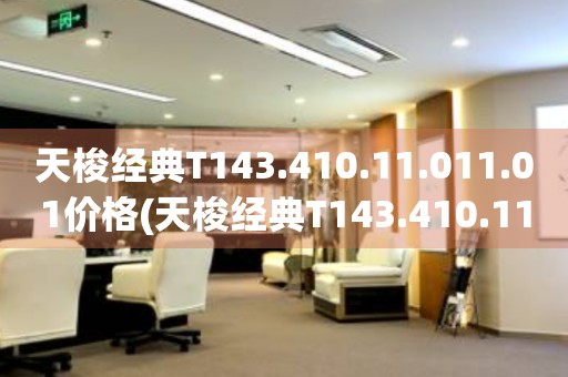 天梭經(jīng)典T143.410.11.011.01價(jià)格(天梭經(jīng)典T143.410.11.011.01價(jià)格查詢(xún)及購(gòu)買(mǎi)指南)