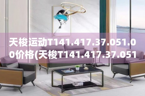 天梭運(yùn)動(dòng)T141.417.37.051.00價(jià)格(天梭T141.417.37.051.00男士運(yùn)動(dòng)手表價(jià)格及購(gòu)買(mǎi)指南)
