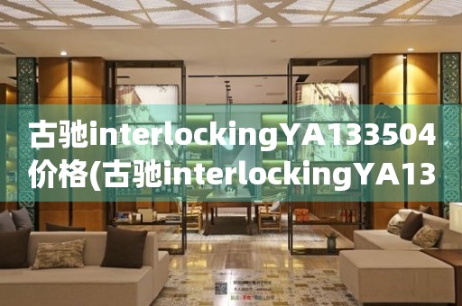 古馳interlockingYA133504價(jià)格(古馳interlockingYA133504手表的價(jià)格及購(gòu)買(mǎi)指南)