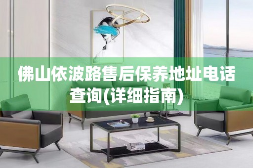 佛山依波路售后保養(yǎng)地址電話查詢(詳細指南)