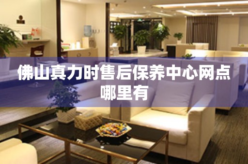 佛山真力時售后保養(yǎng)中心網(wǎng)點哪里有