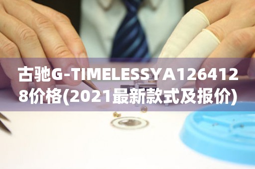 古馳G-TIMELESSYA1264128價(jià)格(2021最新款式及報(bào)價(jià))