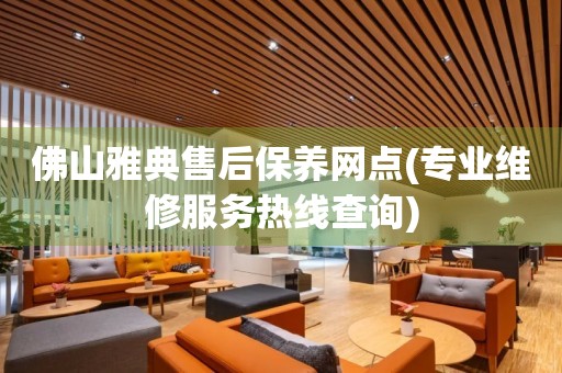 佛山雅典售后保養(yǎng)網(wǎng)點(專業(yè)維修服務(wù)熱線查詢)