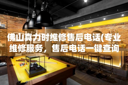 佛山真力時維修售后電話(專業(yè)維修服務(wù)，售后電話一鍵查詢)