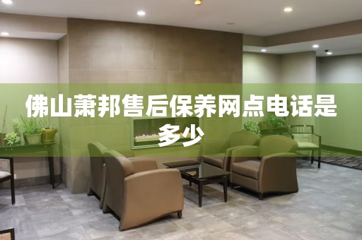 佛山蕭邦售后保養(yǎng)網點電話是多少