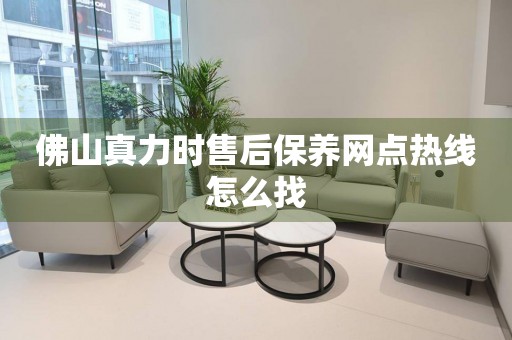 佛山真力時售后保養(yǎng)網點熱線怎么找